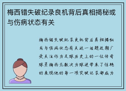 梅西错失破纪录良机背后真相揭秘或与伤病状态有关