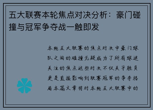 五大联赛本轮焦点对决分析：豪门碰撞与冠军争夺战一触即发