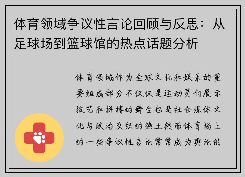 体育领域争议性言论回顾与反思：从足球场到篮球馆的热点话题分析