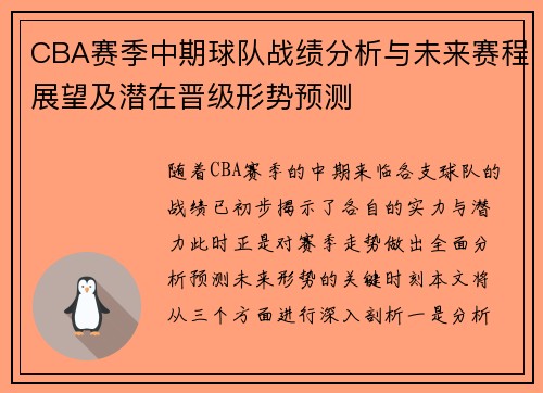 CBA赛季中期球队战绩分析与未来赛程展望及潜在晋级形势预测