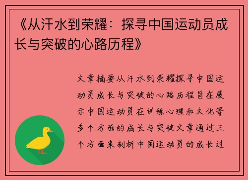 《从汗水到荣耀：探寻中国运动员成长与突破的心路历程》