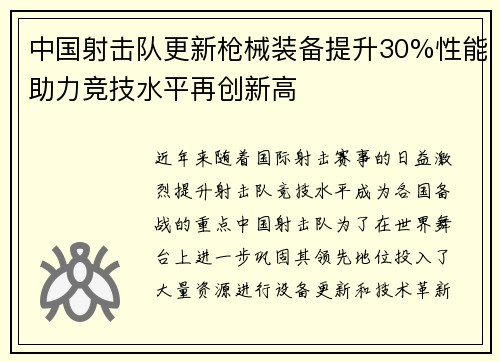 中国射击队更新枪械装备提升30%性能助力竞技水平再创新高