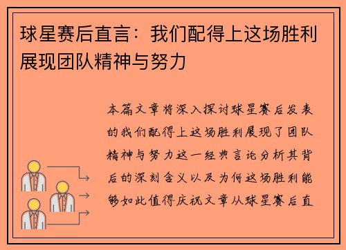 球星赛后直言：我们配得上这场胜利展现团队精神与努力