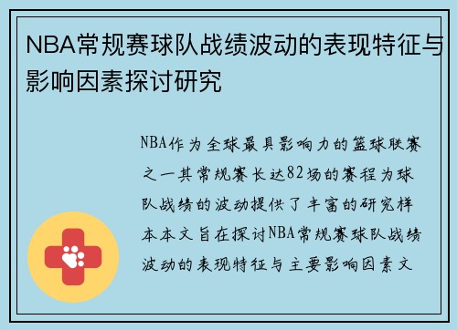 NBA常规赛球队战绩波动的表现特征与影响因素探讨研究
