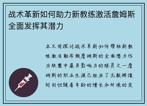 战术革新如何助力新教练激活詹姆斯全面发挥其潜力
