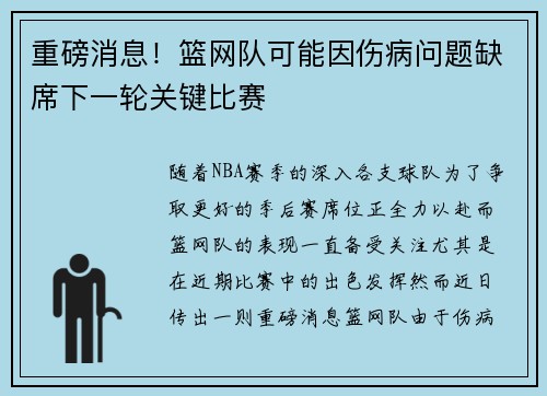 重磅消息！篮网队可能因伤病问题缺席下一轮关键比赛
