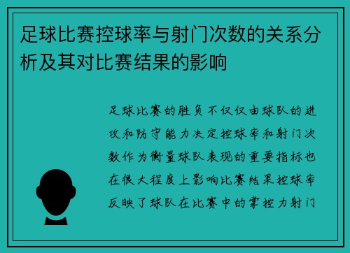 足球比赛控球率与射门次数的关系分析及其对比赛结果的影响