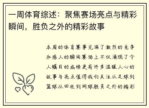 一周体育综述：聚焦赛场亮点与精彩瞬间，胜负之外的精彩故事
