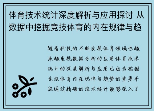 体育技术统计深度解析与应用探讨 从数据中挖掘竞技体育的内在规律与趋势