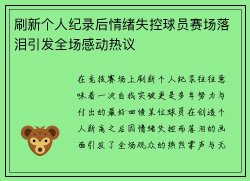 刷新个人纪录后情绪失控球员赛场落泪引发全场感动热议