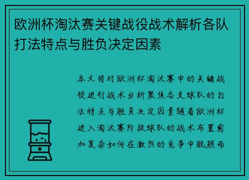 欧洲杯淘汰赛关键战役战术解析各队打法特点与胜负决定因素