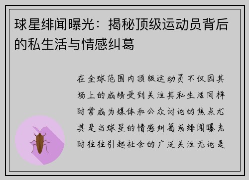 球星绯闻曝光：揭秘顶级运动员背后的私生活与情感纠葛