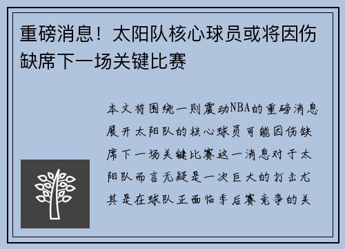 重磅消息！太阳队核心球员或将因伤缺席下一场关键比赛