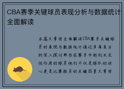 CBA赛季关键球员表现分析与数据统计全面解读