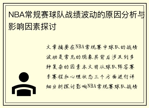NBA常规赛球队战绩波动的原因分析与影响因素探讨