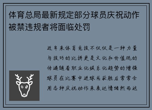 体育总局最新规定部分球员庆祝动作被禁违规者将面临处罚