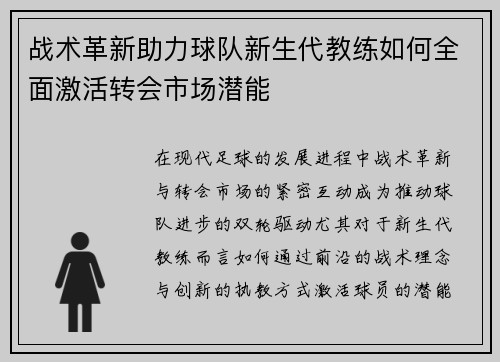 战术革新助力球队新生代教练如何全面激活转会市场潜能