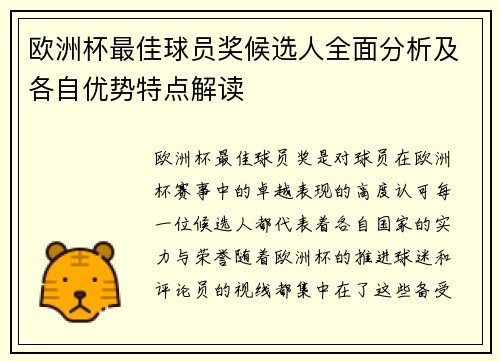 欧洲杯最佳球员奖候选人全面分析及各自优势特点解读
