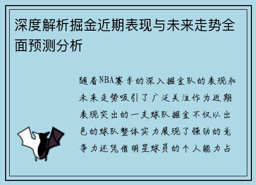 深度解析掘金近期表现与未来走势全面预测分析