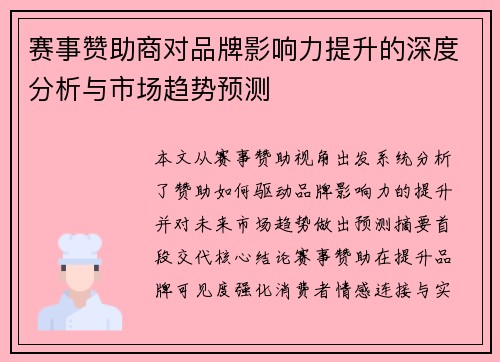 赛事赞助商对品牌影响力提升的深度分析与市场趋势预测