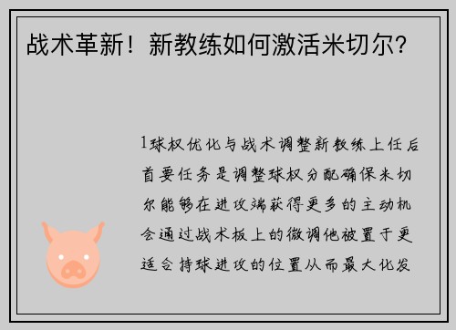战术革新！新教练如何激活米切尔？