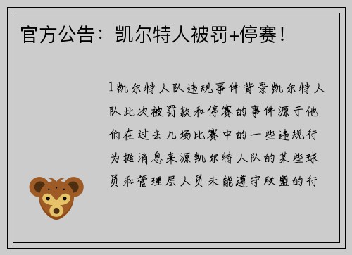 官方公告：凯尔特人被罚+停赛！
