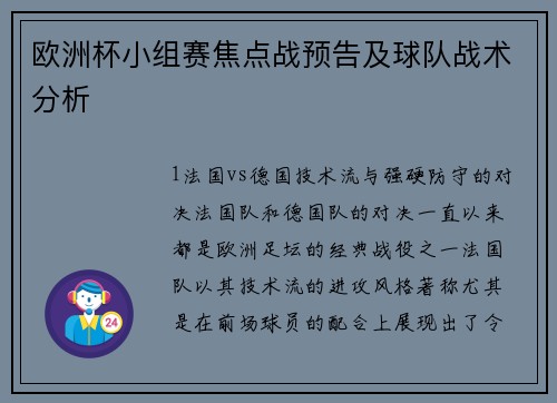 欧洲杯小组赛焦点战预告及球队战术分析
