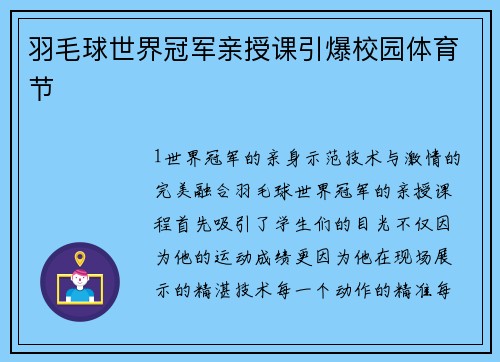 羽毛球世界冠军亲授课引爆校园体育节