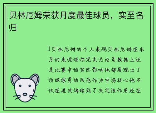 贝林厄姆荣获月度最佳球员，实至名归