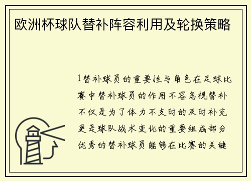 欧洲杯球队替补阵容利用及轮换策略