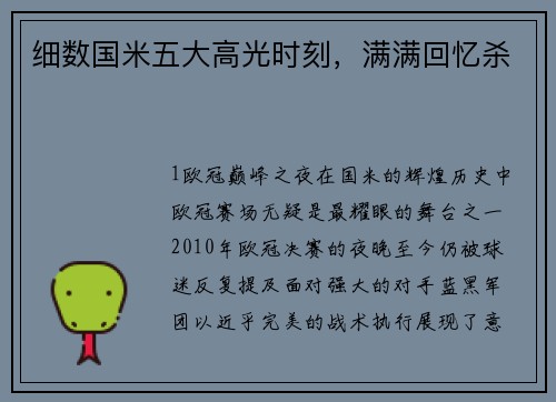 细数国米五大高光时刻，满满回忆杀