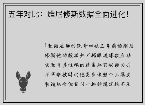 五年对比：维尼修斯数据全面进化！