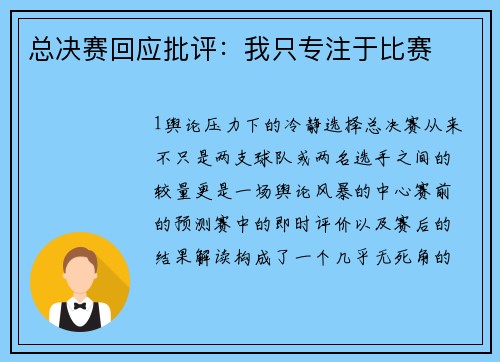总决赛回应批评：我只专注于比赛