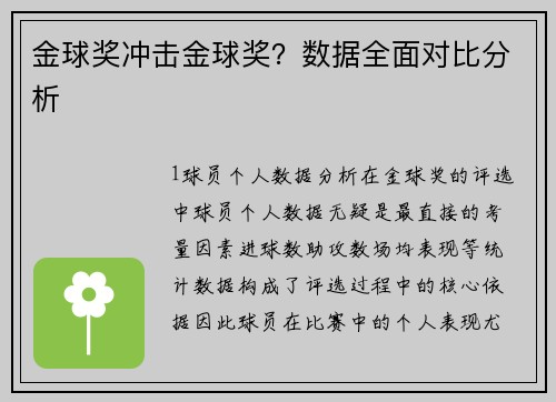 金球奖冲击金球奖？数据全面对比分析