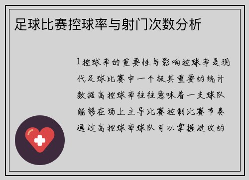 足球比赛控球率与射门次数分析