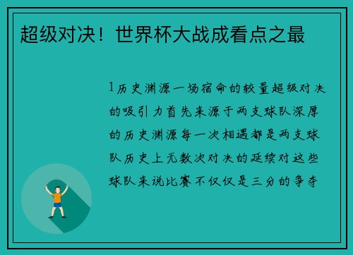 超级对决！世界杯大战成看点之最