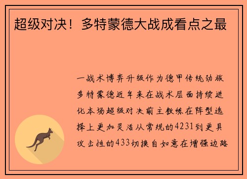 超级对决！多特蒙德大战成看点之最