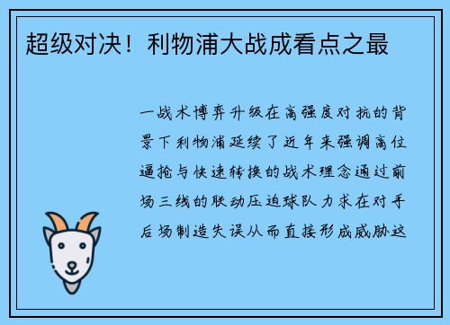 超级对决！利物浦大战成看点之最