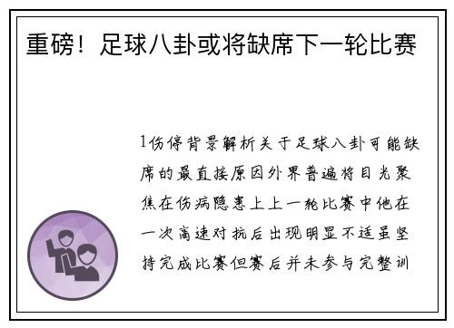重磅！足球八卦或将缺席下一轮比赛