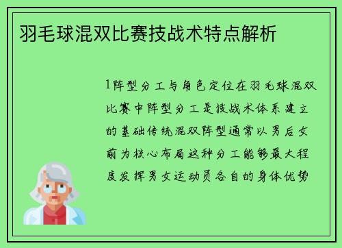 羽毛球混双比赛技战术特点解析