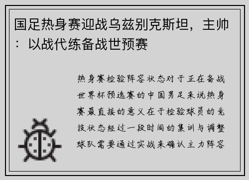 国足热身赛迎战乌兹别克斯坦，主帅：以战代练备战世预赛
