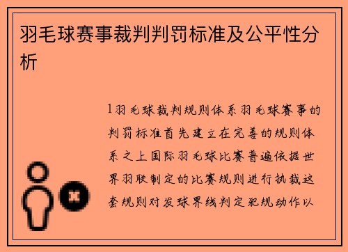 羽毛球赛事裁判判罚标准及公平性分析