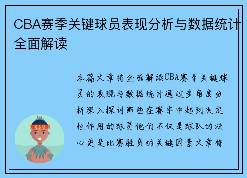 CBA赛季关键球员表现分析与数据统计全面解读