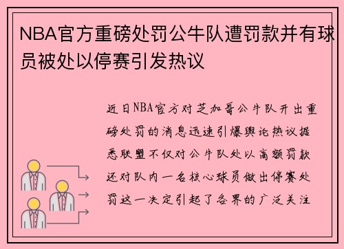 NBA官方重磅处罚公牛队遭罚款并有球员被处以停赛引发热议