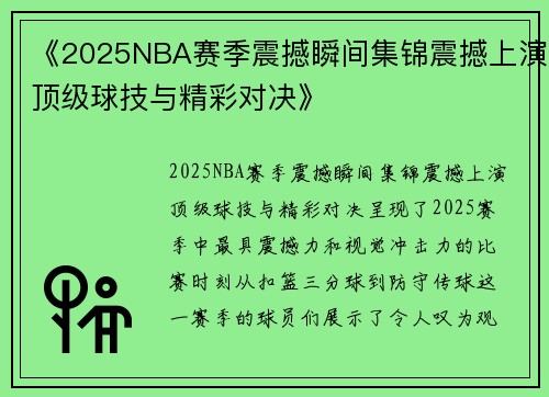 《2025NBA赛季震撼瞬间集锦震撼上演顶级球技与精彩对决》