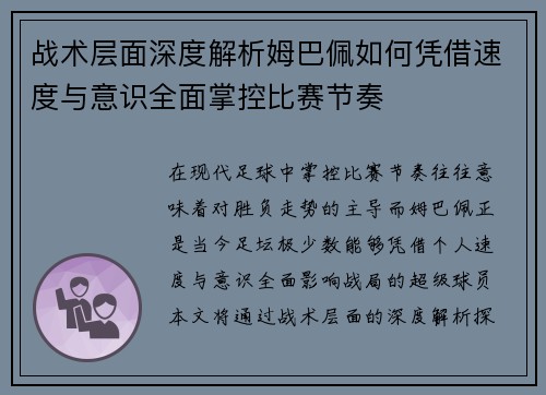 战术层面深度解析姆巴佩如何凭借速度与意识全面掌控比赛节奏