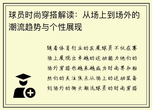 球员时尚穿搭解读：从场上到场外的潮流趋势与个性展现