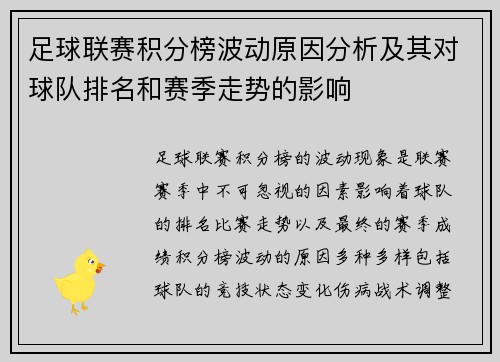 足球联赛积分榜波动原因分析及其对球队排名和赛季走势的影响