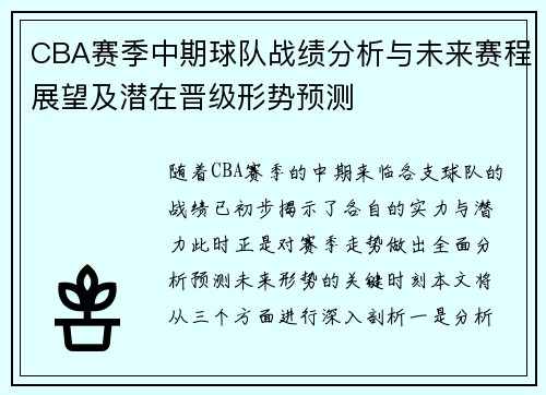 CBA赛季中期球队战绩分析与未来赛程展望及潜在晋级形势预测