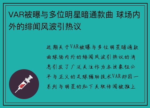 VAR被曝与多位明星暗通款曲 球场内外的绯闻风波引热议